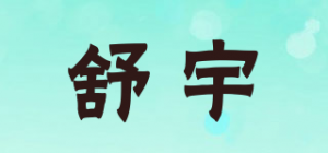 舒宇品牌logo