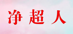 净超人品牌logo