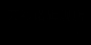 芸衫诺品牌logo