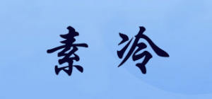 素冷品牌logo