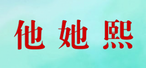 他她熙品牌logo