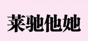 莱驰他她品牌logo