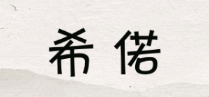 希偌品牌logo