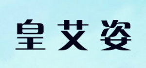皇艾姿品牌logo