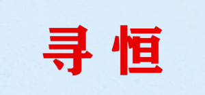 寻恒品牌logo