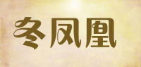 冬凤凰品牌logo