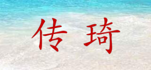 传琦品牌logo