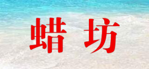 蜡坊waxfan品牌logo