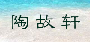 陶故轩品牌logo