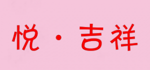悦·吉祥品牌logo