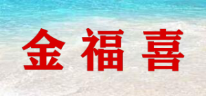 金福喜品牌logo
