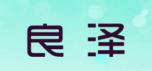 良泽品牌logo