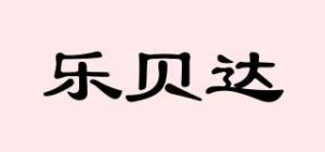 乐贝达品牌logo