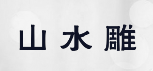 山水雕品牌logo