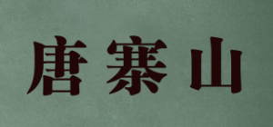 唐寨山品牌logo
