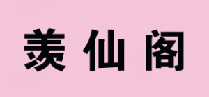 羡仙阁品牌logo