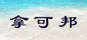 拿可邦品牌logo