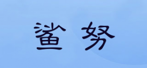 鲨努品牌logo