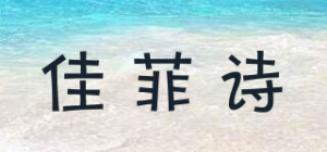 佳菲诗品牌logo