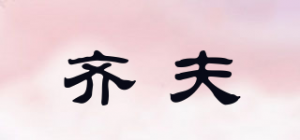 齐夫QeFu品牌logo