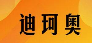 迪珂奥品牌logo