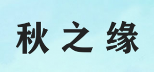 秋之缘品牌logo