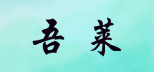 吾莱品牌logo