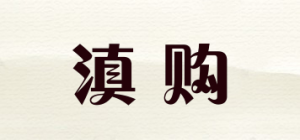 滇购品牌logo