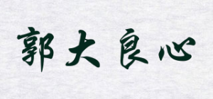 郭大良心品牌logo