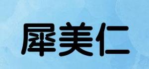 犀美仁品牌logo