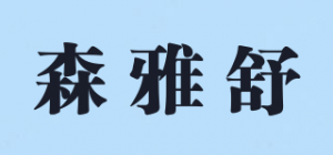 森雅舒品牌logo