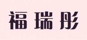 福瑞彤品牌logo