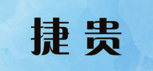 捷贵品牌logo