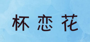 杯恋花品牌logo