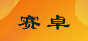 赛卓品牌logo