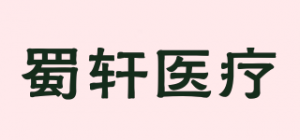 蜀轩医疗品牌logo