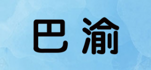 巴渝品牌logo