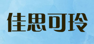 佳思可玲JUSTCLEAN品牌logo