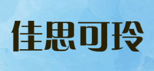 佳思可玲品牌logo