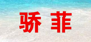 骄菲品牌logo