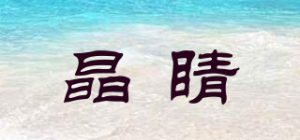 晶睛品牌logo