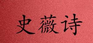 史薇诗品牌logo