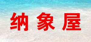 纳象屋品牌logo