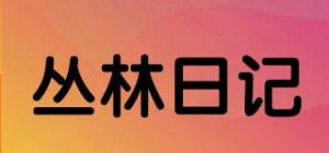 丛林日记品牌logo