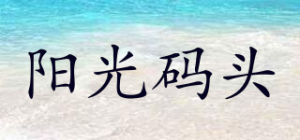 阳光码头Sunshine Pier品牌logo