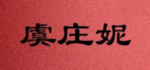 虞庄妮品牌logo