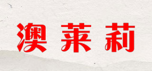 澳莱莉品牌logo