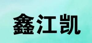 鑫江凯品牌logo
