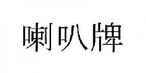 喇叭品牌logo