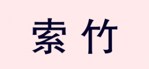 索竹品牌logo